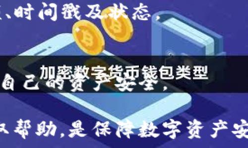   
为什么TP钱包转账成功却没到账？深入分析和解决方案  

关键词  
TP钱包, 转账成功, 钱包地址, 区块链  

介绍  
在当今数字货币的快速发展中，TP钱包作为一款受到广泛欢迎的数字货币钱包，允许用户方便地进行资产的存储和转账。然而，有些用户在使用TP钱包进行转账时，遇到了一些问题，比如转账显示成功但却未到账。这个问题可能让用户感到困惑和不安，请允许我们深入分析这一现象的成因，并提供详细的解决方案。

转账成功但未到账的原因分析  
TP钱包的转账过程实际上是基于区块链技术进行的，每一笔转账都需要经过区块链的验证。当你在TP钱包内发起一笔转账时，系统会将交易信息广播到区块链网络，待该笔交易被矿工打包进区块后，才能完成确认并到账。

ul
li网络拥堵：区块链网络的拥堵是导致转账延迟的常见原因，尤其是在交易数量激增的情况下，交易的确认时间可能大大延长。/li
li矿工费用不足：在区块链转账中，矿工通常会优先处理那些交易费用更高的交易。如果用户设置的矿工费过低，可能导致交易处理时间延长。/li
li钱包地址错误：如果用户在输入接收地址时出现错误，即便转账显示成功，实际上资金是转入了错误的地址，用户将无法找回这些资产。/li
li区块链确认时间：不同的区块链网络对于交易的确认时间要求不同，一些资产在网络繁忙时可能需要更长的时间才能得到确认。/li
liTP钱包的技术问题：有时，钱包本身的技术问题、软件更新或网络连接问题都可能导致用户的交易信息未能及时反映到账情况。/li
/ul

如何解决转账未到账的问题  
一旦用户遇到转账成功却未到账的问题，可以通过以下几个步骤来确认和解决：

ul
li检查交易记录：首先，用户应在TP钱包中查看转账历史，确认交易是否显示为“成功”，并仔细核对交易ID（TxID）。每一笔交易都会有其独特的ID，可以用于在区块链浏览器（如Etherscan等）上进行查询。/li
li查看区块链状态：通过交易ID访问区块链浏览器，用户可以查看该笔交易的状态以及其所在的区块。如果该交易仍在待确认状态，用户需耐心等待。/li
li重新设置矿工费：如果用户发现交易未被确认，建议设定适当的矿工费用（Gas费），以提高交易的优先级。/li
li确认接收地址：再次仔细检查接收地址，确认转账是否是发送到正确的地址。如果不慎转账到错误地址，资金可能无法恢复。/li
li联系客服：若以上步骤未能排除故障，用户应联系TP钱包的客服部门，提供交易信息以便他们能帮助排查问题。/li
/ul

转账过程中常见问题及解答

问题1：为什么我的转账在TP钱包显示成功，但在区块链上未显示？  
许多用户会遇到这样的情形，即在TP钱包中看到转账状态为“成功”，但在区块链浏览器上却找不到该笔交易。首先，要明白，TP钱包仅是与区块链交互的界面，实际的交易记录是记录在区块链上的。  
1. 网络拥堵：当网络拥堵时，交易会排队等待被确认，虽然在钱包中显示成功，但实际上交易还未被打包到区块中。这常见于高峰时段，例如市场波动期间。  
2. 未支付足够的矿工费：矿工费用影响交易被处理的速度。如果用户未设置合理的手续费，交易可能被延迟，检查手续费并适时调整至合理级别。  
3. 钱包软件更新或故障：偶尔TP钱包软件在进行更新或出现bug，也可能导致显示不同步。尝试重启应用，或检查更新，必要时进行重装。  
为确保资金安全，用户应保持警惕，耐心等待并定期关注交易状态。

问题2：如果确认接收地址错误了，我的资产真的会无法找回吗？  
接收地址的错误是数字货币转账中最常见的问题之一。用户在发送数字货币时，若未仔细核对接收地址，可能会导致资产转向错误的地址。 地址一旦确认并发生转账，资产在大多数情况下是不可逆转的。  
1. 地址不可更改：区块链上的交易确认后，发送者无法修改交易内容，而是由网络确定的。用户需确保完整准确地输入接收地址，以避免不必要的损失。  
2. 是否可以找回：如果转账到的是另一个用户的地址，资金还可以被追回，前提是该用户同意将资金退回。但如果地址是空地址（如无效地址），那么资金将永远丢失。  
3. 预防措施：在执行任何转账之前，务必仔细核对接收地址并进行小额测试转账，确认无误后再进行大额交易。同时，使用钱包的QR码功能来避免手动输入错误。

问题3：TP钱包是否有历史记录功能，如何查看？  
TP钱包作为一款优秀的数字钱包，拥有良好的交易记录功能，用户可以轻松查看自己的交易历史，以便跟踪资金的进出。  
1. 如何查看历史记录：用户只需打开TP钱包，点击“交易记录”或“历史”选项，就能看到以日期排序的所有交易信息。每项记录包括交易类型、金额、时间戳及状态。  
2. 筛选功能：TP钱包往往提供筛选功能，可以帮助用户快速找到某一笔具体的交易，尤其在充值和提现时，历史记录能清楚显示其状态。  
3. 导出功能：一些高级钱包还提供交易记录导出功能，用户可以将交易数据存档，以便在整理个人资产或进行税务申报时使用。  
结论：保持对转账状态的监控及理解钱包的功能，是掌握数字资产管理的关键。用户在使用TP钱包时，了解常见问题及解决办法，能更有效地保护自己的资产安全。

综上所述，在使用TP钱包时遇到转账成功但未到账的情况时，不仅有许多可能的原因，还需要用户掌握有效的解决方法。保持信息透明与主动获取帮助，是保障数字资产安全的重要步骤。