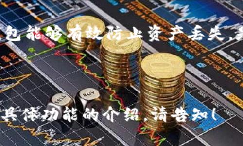 冷钱包的首页文案需要，能够清晰传达冷钱包的核心价值、功能和用户得到的好处。以下是一个示例文案：

---

**欢迎使用我们的冷钱包**

在数字货币迅猛发展的时代，安全性是每位投资者最关心的问题。我们的冷钱包旨在为您提供最高级别的安全性，让您放心管理每一笔数字资产。

### **什么是冷钱包？**

冷钱包是一种离线存储数字货币的方法，能够有效避免黑客攻击和网络盗窃的风险。与热钱包相比，冷钱包不连接互联网，是保护您资产的理想选择。

### **我们的特点：**

- **顶级安全性**：采用行业领先的加密技术，确保您的数字资产安全无忧。
- **用户友好界面**：简单易用的设计，让您轻松管理您的资产，无需专业知识。
- **多种资产支持**：支持比特币、以太坊等多种主流数字货币，满足您的多样需求。
- **离线存储**：您的私钥不会暴露在互联网上，有效减少遭受攻击的风险。

### **立即保护您的资产**

无论您是数字货币的新手还是资深玩家，我们的冷钱包都能满足您的需求。现在就注册并开始体验安全、便捷的数字货币管理方式！

### **常见问题解答：**

1. **冷钱包安全吗？**
   - 冷钱包的安全性在于其离线存储，用户私钥不会接触到网络，有助于防止黑客攻击。

2. **我该如何使用冷钱包？**
   - 使用冷钱包非常简单，您只需下载我们的应用，创建帐户，并按照提示操作生成和保存您的私钥。

3. **倾向于选择冷钱包的原因是什么？**
   - 由于数字资产的波动性，安全性越来越受到重视，冷钱包能够有效防止资产丢失，是投资者的理想选择。

---

希望上述文案能为您提供灵感，如果需要更多的内容或某些具体功能的介绍，请告知！