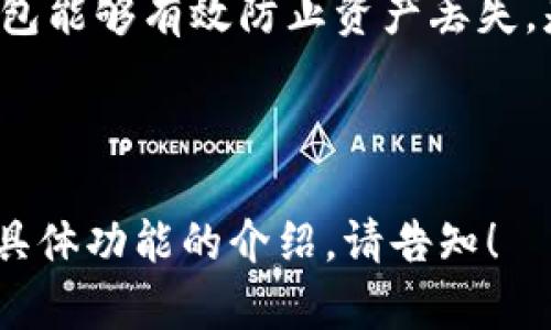 冷钱包的首页文案需要，能够清晰传达冷钱包的核心价值、功能和用户得到的好处。以下是一个示例文案：

---

**欢迎使用我们的冷钱包**

在数字货币迅猛发展的时代，安全性是每位投资者最关心的问题。我们的冷钱包旨在为您提供最高级别的安全性，让您放心管理每一笔数字资产。

### **什么是冷钱包？**

冷钱包是一种离线存储数字货币的方法，能够有效避免黑客攻击和网络盗窃的风险。与热钱包相比，冷钱包不连接互联网，是保护您资产的理想选择。

### **我们的特点：**

- **顶级安全性**：采用行业领先的加密技术，确保您的数字资产安全无忧。
- **用户友好界面**：简单易用的设计，让您轻松管理您的资产，无需专业知识。
- **多种资产支持**：支持比特币、以太坊等多种主流数字货币，满足您的多样需求。
- **离线存储**：您的私钥不会暴露在互联网上，有效减少遭受攻击的风险。

### **立即保护您的资产**

无论您是数字货币的新手还是资深玩家，我们的冷钱包都能满足您的需求。现在就注册并开始体验安全、便捷的数字货币管理方式！

### **常见问题解答：**

1. **冷钱包安全吗？**
   - 冷钱包的安全性在于其离线存储，用户私钥不会接触到网络，有助于防止黑客攻击。

2. **我该如何使用冷钱包？**
   - 使用冷钱包非常简单，您只需下载我们的应用，创建帐户，并按照提示操作生成和保存您的私钥。

3. **倾向于选择冷钱包的原因是什么？**
   - 由于数字资产的波动性，安全性越来越受到重视，冷钱包能够有效防止资产丢失，是投资者的理想选择。

---

希望上述文案能为您提供灵感，如果需要更多的内容或某些具体功能的介绍，请告知！