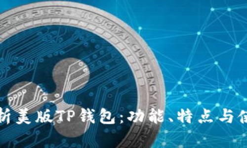 全面解析美版TP钱包：功能、特点与使用指南