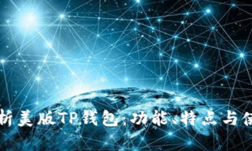 全面解析美版TP钱包：功能、特点与使用指南