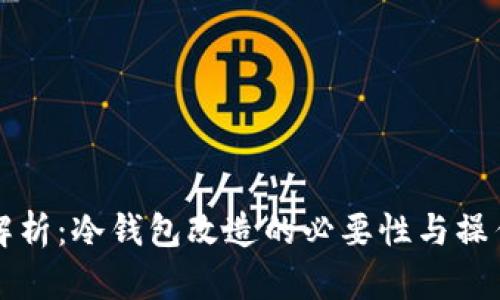 全面解析：冷钱包改造的必要性与操作指南