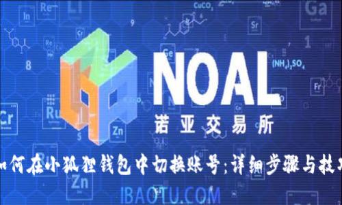 如何在小狐狸钱包中切换账号：详细步骤与技巧