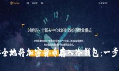 如何安全地将加密货币存