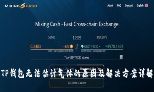 TP钱包无法估计气体的原因及解决方案详解
