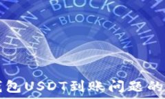  解决TP钱包USDT到账问题的