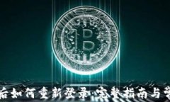 TP钱包卸载后如何重新登录