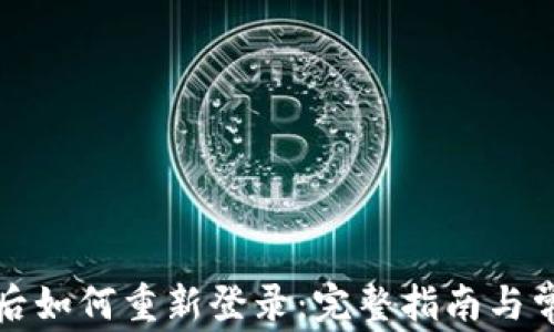 
TP钱包卸载后如何重新登录：完整指南与常见问题解答