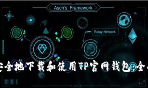 如何安全地下载和使用TP官网钱包：全面指南