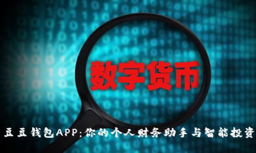 探索豆豆钱包APP：你的个人财务助手与智能投资平台