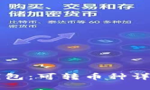 火币导入TP钱包：可转币种详解与操作指南