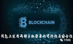 在冷钱包上使用两部手机