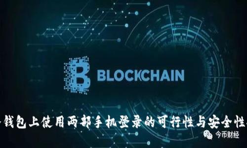 在冷钱包上使用两部手机登录的可行性与安全性探讨
