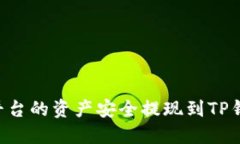 如何将欧易平台的资产安