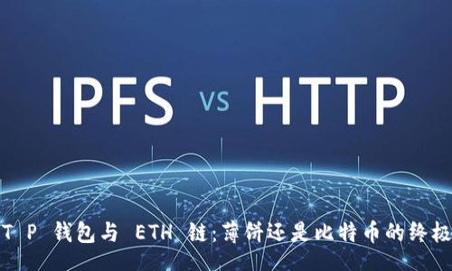xml
探索 T P 钱包与 ETH 链：薄饼还是比特币的终极选择？