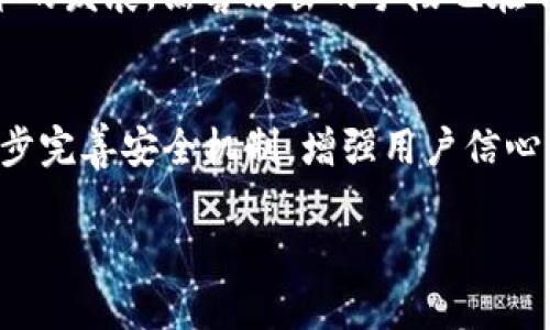 由于内容较长，以下是一个概述和结构示例，实际内容可能无法完全展示在这里，需要拆分为几节进行撰写。

  深入解析TP钱包丢币事件：原因、影响及应对措施 / 
 guanjianci TP钱包, 丢币事件, 区块链安全, 用户保护 /guanjianci 

事件概述：什么是TP钱包丢币事件
近日，TP钱包因一起丢币事件引起了广泛关注。TP钱包作为一款流行的数字资产管理工具，其安全性和可靠性备受用户青睐。然而在一次系统升级或操作中，部分用户反馈其资产出现丢失现象。这一事件不仅让众多用户感到惊慌失措，也引发了对区块链钱包安全性的深思。本文将详细解析此次事件的前因后果、影响，以及用户如何应对类似情况。

丢币事件的原因分析
针对TP钱包的丢币事件，我们需要从多个角度进行分析，包括技术问题、用户操作失误、以及黑客攻击等多个可能因素。首先，技术层面的漏洞是导致丢币事件的重要原因之一。比如系统升级中可能出现的Bug、第三方服务的安全隐患等，都会直接影响到用户的资产安全。其次，用户操作失误也是不容忽视的一环，例如在转账时输入错误地址，或者误删重要的备份信息等，都会导致用户资产的永久性丢失。最后，不可排除的是黑客攻击的可能性，攻击者通过各种手段侵入钱包系统，从而盗取用户资金。

事件影响及用户反响
TP钱包丢币事件对于用户和整个区块链行业都产生了重要影响。首先，用户对TP钱包的信任度受到严重打击。许多用户在事件发生后，纷纷选择撤回资产或者转向其他钱包，造成了一定的用户流失。同时，此事件也引发了关于数字资产安全性的广泛讨论，用户开始重新审视自己所使用的钱包的安全性和信任度。对于整个行业来说，这一事件不仅影响了TP钱包的声誉，也为其他数字资产管理工具敲响了警钟，提醒各大钱包提供商加强自身技术与运营的安全性。

如何保护自己的数字资产
面对频繁出现的数字资产丢失事件，用户应当如何有效保护自己的资产？首先，选择安全性高的钱包非常重要，建议用户选择经过验证的、信誉良好的钱包服务提供商。其次，定期备份钱包信息、私钥等重要数据，以防止因设备损坏或误操作而造成资产丢失。此外，用户在进行数字资产交易时，务必要仔细核对地址与金额，确保操作的准确性。考虑到可能的黑客威胁，使用双重身份验证、硬件钱包等附加安全措施也能有效增强资产安全性。

用户问答：如何应对数字货币丢失的情况？
在这一部分，我们将逐个解答用户在防范和应对数字货币丢失问题上的疑问。通过解答这些可能的相关问题，希望能帮助用户更好地理解和应对类似事件。

问题一：丢币后应该如何第一时间处理？
一旦发现钱包中的数字资产确实丢失，用户应在第一时间进行几项必要的操作。首先，务必保持冷静，切勿慌张。然后，立即检查交易记录，确认丢失的资金是否由于交易操作而导致。如果确认是系统问题，可以试图与TP钱包的客服或技术团队取得联系。提供相关信息，包括交易ID、丢失金额等，以便技术团队进行调查。与此同时，建议迅速修改钱包的登录密码和其他安全设置，以防进一步的损失。对于已被盗取的资产，尽管追回难度较大，但仍然建议用户上报至相关区块链监控机构或团队，增加找回的可能性。

问题二：如何选择安全性高的钱包？
选择安全性高的钱包是保护数字资产的重要步骤。首先，可以通过查看钱包的使用评价和用户反馈来判断其安全性。此外，建议选择使用多重签名技术的钱包，这种钱包在进行交易时需要多个密钥的配合，安全性相对较高。其次，应关注钱包是否有找回机制，如助记词、私钥备份等功能，确保在发生意外情况时可以尽量找回资产。最后，尽量选择一些知名度高且经过多次审查的钱包，例如硬件钱包，虽然购买成本相对较高，但其安全性无疑更为可靠。

问题三：区块链技术的发展对钱包安全性的影响？
区块链技术的迅猛发展对钱包的安全性带来了双重影响。一方面，区块链的去中心化和透明性为用户提供了更为安全的资产存储方式。每笔交易都在区块链上留下不可篡改的记录，用户可以追溯每一笔资金流向。另一方面，随着区块链技术的发展，黑客攻击的手段也在不断演进。针对钱包的攻击形式愈加多样化，用户在享受区块链技术带来的便利时，也必须提高对自身钱包安全的重视。各钱包服务商也需要不断提升安全技术，更新系统以抵御新的风险。

总结
TP钱包丢币事件让人们看到了数字资产管理的潜在风险，用户在享受便捷时，亦需提高警惕。通过加强自我保护意识、选择安全性高的钱包，及时应对潜在威胁，才能更好地保障个人数字资产的安全。希望此次事件能够促使区块链行业进一步完善安全机制，增强用户信心。

以上是一个概述和结构示例，具体的完整内容可以根据需求逐步扩展至4300字以上。