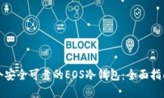 如何制作一个安全可靠的