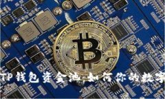 深入解析TP钱包资金池：如