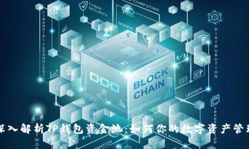 深入解析TP钱包资金池：如何你的数字资产管理