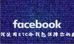 全面解析：如何使用ETC冷