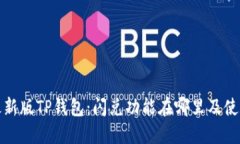 探秘最新版TP钱包：闪兑功