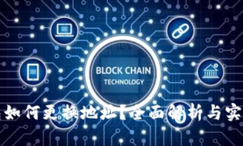 冷钱包如何更换地址？全面解析与实用技巧