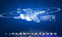 t p钱包客服的作用与价值