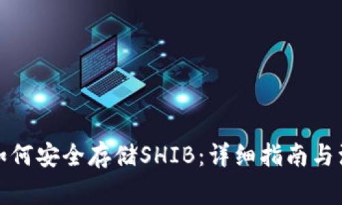 TP钱包如何安全存储SHIB：详细指南与注意事项