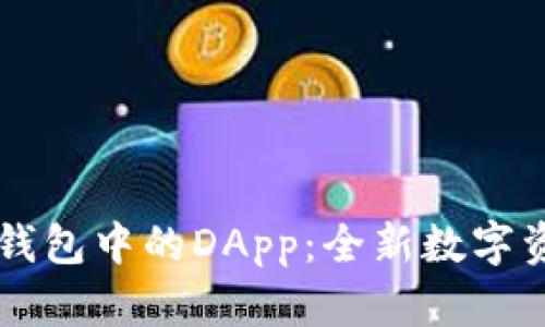 全面解析IM钱包中的DApp：全新数字资产管理体验
