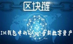 全面解析IM钱包中的DApp：