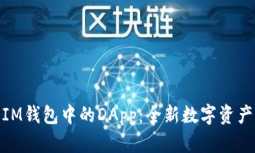 全面解析IM钱包中的DApp：全新数字资产管理体验