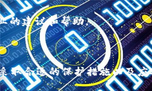 jiaotiTP钱包的安全性分析：盗币风险及防范措施/jiaoti
TP钱包, 盗币, 数字资产安全, 加密货币/guanjianci

随着数字货币的普及，网络安全问题愈发重要，尤其是对于存储和管理数字资产的钱包软件。TP钱包作为一种流行的数字资产钱包，其安全性备受用户关注。那么，TP钱包会不会被盗币呢？在本文中，我们将分析TP钱包的安全特性、常见的盗币风险以及如何保护您的数字资产，确保钱包的安全性。

一、TP钱包的基本介绍及安全特性
TP钱包是一种用于存储、管理和交易加密货币的数字钱包。作为一种去中心化的钱包，它允许用户掌控自己的私钥，而私钥是防止盗币的重要保障。TP钱包通常提供多种安全特性，包括：

1. **私钥控制**：用户的私钥始终存储在本地设备中。TP钱包不存储用户的私钥，这意味着即使服务器被攻破，攻击者也无法获取用户的资金。

2. **密码保护**：用户可以设置复杂的密码，以增强对钱包的保护。每次启动钱包或进行交易时，用户需要输入密码，这增加了非法访问的难度。

3. **双重验证**：不少数字货币钱包包括双重身份验证（2FA）作为额外的安全层。用户在进行敏感操作时，需要通过短信或电子邮件确认身份。

4. **交易记录监控**：TP钱包提供交易历史记录，让用户能够实时监控账户活动，及时发现异常行为。

二、TP钱包盗币的常见风险分析
尽管TP钱包有多重安全措施，但仍存在一些潜在的盗币风险。了解这些风险是保护自身数字资产的关键。

1. **钓鱼攻击**：钓鱼攻击是网络犯罪中最常见的手段之一。攻击者通过伪装成TP钱包的官方网站或应用，诱导用户输入敏感信息。一旦用户提供了密码或私钥，攻击者就可以直接访问用户的资产。

2. **恶意软件**：如果用户的设备感染了恶意软件，黑客可能会获得敏感信息，包括钱包密码和私钥。恶意软件可以记录用户的键盘输入，截取屏幕信息，甚至通过远程访问控制用户设备。

3. **社交工程**：攻击者可能会通过社交工程手法获取用户的信任，然后诱导用户提供口令或私钥。例如，他们可能假装是TP钱包的客服，提出需要进行身份验证，实际上却是在获取用户信息。

4. **公共Wi-Fi安全风险**：在使用TP钱包时，如果不安全地连接公共Wi-Fi，用户的数据可能会被黑客窃取。攻击者可以通过同一网络截取用户的数据包，从而获取敏感信息。

三、如何保护您的TP钱包确保安全
要确保您的TP钱包安全，用户可以采取以下一些有效的防范措施：

1. **使用强密码**：设置一个复杂、独特的密码，并定期更换。避免使用生日、电话号码等容易被猜到的信息。

2. **定期更新软件**：保持TP钱包及其相关软件的最新版本，以确保您拥有最新的安全补丁和功能增强。

3. **启用双重验证**：强烈建议您在钱包中启用双重验证功能。这样，即使密码被泄露，黑客也无法单独通过密码访问您的账户。

4. **使用硬件钱包**：对于大量数字资产的存储，更加推荐使用硬件钱包。硬件钱包是冷钱包，通过物理设备存储私钥，防止在线攻击。

5. **避免公共Wi-Fi**：尽量避免在公共Wi-Fi环境下进行与TP钱包相关的操作。若需要使用，请考虑使用VPN服务，确保数据传输的安全性。

6. **关注交易记录**：定期查看交易记录，及时发现异常活动。如果发现未授权的交易，立即采取措施，包括更改密码和冻结账户。

四、可能的相关问题解答

问题一：如何判断TP钱包的安全性？
在选择数字资产钱包时，判断其安全性至关重要。用户可以从以下几个方面进行评估：

1. **社区评价和使用反馈**：查看其他用户在各大论坛和社交媒体上的评价，可以对TP钱包的安全性有初步的了解。用户的反馈可以反映出钱包在实际使用中的表现。

2. **开发团队和项目背景**：研究TP钱包的开发团队，了解他们的背景和经验。一个有声誉的团队通常更加注重安全性和用户体验。

3. **安全认证和审计**：查看TP钱包是否经过第三方安全审计。如果钱包有独立的安全评估，可以为用户提供额外的信心。

4. **更新频率**：注意TP钱包的更新频率，频繁更新说明开发团队在不断修复漏洞和提升安全性。

问题二：TP钱包如何处理用户的私钥？
在TP钱包中，用户的私钥是生成其数字资产地址的关键。TP钱包通常采用以下方式处理用户的私钥：

1. **私钥本地存储**：TP钱包的私钥通常存储在用户的设备上，而非服务器。这意味着用户对私钥有完全的控制，安全性更高。

2. **钱包加密**：TP钱包在本地存储私钥时，通常会使用加密技术进行保护。即使设备被盗或丢失，私钥也不容易被破解。

3. **用户备份方案**：TP钱包通常会建议用户备份私钥，以防止数据丢失。这可以通过生成助记词或导出私钥来实现。

4. **私钥不共享**：TP钱包不会与任何第三方分享用户的私钥，即使是TP钱包的服务提供商也不会要求用户提供私钥。用户应保持私钥的秘密，防止任何形式的泄露。

问题三：如果TP钱包遭到攻击，用户该如何应对？
若不幸遭受攻击，用户应立即采取一系列措施来最小化损失：

1. **立即更改密码**：第一时间更改TP钱包的用户密码，确保攻击者无法通过原密码继续访问钱包。

2. **冻结和关闭账户**：如果可能，联系TP钱包的客服，寻求冻结或关闭账户的帮助，以防止资金被进一步盗取。

3. **检查其他平台**：根据攻击情况，用户应检查是否还有其他平台使用相同密码，并同时更改那些账户的密码。

4. **报告和寻求帮助**：向相关机构报告攻击事件，并咨询如何进一步保护个人信息和财产安全。联系当地的网络安全机构，获取专业的建议和帮助。

5. **学习经验教训**：抓住这次教训，全面审视自己的安全策略，包括提高密码复杂度、学习识别钓鱼攻击等，增强未来防范能力。

总结来说，TP钱包作为一种安全性较高的数字资产管理工具，但若使用不当或缺乏安全意识，仍然可能面临盗币风险。了解安全特性，采取合适的保护措施以及应对策略，都是确保数字资产安全的关键。