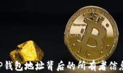 如何查询TP钱包地址背后的