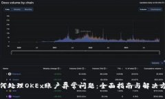 如何处理OKEx账户异常问题