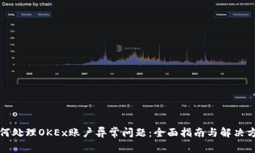如何处理OKEx账户异常问题：全面指南与解决方案