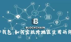 :苹果TP钱包：如何实现跨