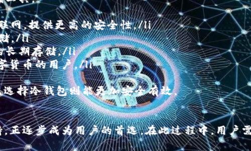   全面解析：COpay冷钱包的安全性、使用技巧与市场前景 / 
 guanjianci 冷钱包, COpay, 数字货币, 安全性 /guanjianci 

引言
随着数字货币的普及与发展，越来越多的人开始关注其安全存储的问题。作为一种安全存储数字资产的工具，冷钱包因其断网特性而备受青睐。COpay冷钱包作为市场上的热门选择，以其独特的特点和优势引起了用户的广泛关注。本文将全面解析COpay冷钱包的安全性、使用技巧以及市场前景。

COpay冷钱包的概念与特点
冷钱包，顾名思义是指不与互联网直接连接的钱包，主要用于长期存储数字货币。相比于热钱包，冷钱包提供了更高的安全性。COpay冷钱包则是在这一基础上，结合了一些现代化的技术与用户友好的操作设计。
COpay冷钱包具备几个显著特点：
ul
    listrong安全性高：/strongCOpay冷钱包通过多重加密技术和硬件保护措施，确保用户的资金不受网络攻击的威胁。/li
    listrong易于操作：/strong即使是数字货币的新手用户也能快速上手，简单的操作步骤使得存取款变得方便快捷。/li
    listrong多币种支持：/strongCOpay冷钱包支持多种主流数字货币，大大便利了不同用户的需求。/li
    listrong持久性：/strongCOpay冷钱包的设计考虑了长时间储存的需求，其硬件设备具备耐用性。/li
/ul

COpay冷钱包的安全性分析
在数字货币的世界中，安全性始终是用户最关心的问题之一。COpay冷钱包通过以下多重方式确保用户的资金安全：
ul
    listrong硬件隔离：/strongCOpay冷钱包采用的是硬件储存技术，完全与网络隔离，防止黑客入侵。/li
    listrong多重签名保护：/strong在进行交易时，COpay支持多重签名功能，增加了额外的安全层。/li
    listrong备份和恢复：/strong用户可在初始设定时生成备份密钥，一旦设备丢失或损坏，可以通过备份密钥轻松恢复资金。/li
/ul
此外，COpay冷钱包还不断升级其安全算法，以应对不断变化的网络安全威胁。其团队定期进行代码审查和系统升级，以确保在面对尖端黑客技术时保持足够的防御能力。

COpay冷钱包的使用技巧
虽然COpay冷钱包以其便捷的操作和高安全性著称，但以下一些使用技巧可以帮助用户更好地管理自己的数字资产：
ul
    listrong定期备份：/strong在使用COpay冷钱包的过程中，请务必定期创建备份，并将备份密钥存放在安全的地方，以防止由于设备故障或其他原因导致资产损失。/li
    listrong定期更新：/strong保持钱包软件的更新，确保您始终使用最新版本，从而享受最新的安全特性和功能改进。/li
    listrong合理配置交易费用：/strongCOpay冷钱包允许用户手动配置交易费用，合理设置费用能够在一定程度上加快交易确认速度，避免因费用设置过低而导致的长时间等待。/li
    listrong使用白名单功能：/strong对于频繁交易的用户，可以设定白名单功能，将可信赖的地址添加到白名单中，实现快速交易的同时增强安全性。/li
/ul

COpay冷钱包市场前景分析
伴随着全球加密货币市场的不断增长，对冷钱包的需求也在逐渐上升。COpay冷钱包凭借其出色的性能与用户体验，有望在未来的市场竞争中占据一席之地。
首先，随着越来越多的人开始投资加密货币，安全存储的需求将不断增加。冷钱包市场正处于快速发展阶段，COpay作为技术领先的品牌，有望以优质服务吸引更多用户。
其次，随着区块链技术的广泛应用，特别是在金融、物流、医疗等行业的落地，必将推动对冷钱包的需求。COpay公司可以结合这些行业的需求，推出定制化的冷钱包方案，实现更大的市场拓展。
总的来说，COpay冷钱包凭借其出色的安全性与用户体验，即将在未来的数字资产管理领域中发挥越来越重要的作用。

相关问题与详细解答

1. 选择冷钱包时应考虑什么因素？
选择冷钱包时，用户通常会考虑多种因素以确保其资金的安全与便捷。以下是一些关键因素：
ul
    listrong安全性：/strong选择冷钱包最重要的因素是安全性。确保所选产品具备多重安全设施，包括硬件加密、备份功能等。/li
    listrong易用性：/strong冷钱包的操作应该尽可能简单，尤其是对于新手用户。良好的用户界面和操作指南能显著提升用户体验。/li
    listrong支持的币种：/strong不同的钱包支持的加密货币种类不同，选择前需确认自己需要存储的数字资产是否在该钱包的支持范围内。/li
    listrong社区支持与更新频率：/strong活跃的用户社区及定期的更新能够确保钱包的安全性和功能保持在当今市场的前沿。/li
/ul
综上所述，用户在选择冷钱包时应综合考虑安全性、易用性、支持币种及产品的更新情况，以确保其投资资产的安全。

2. 如何确保冷钱包的物理安全？
虽然冷钱包本身在技术上保障了数字资产的安全，但物理安全同样不可忽视。以下是保障冷钱包物理安全的几种方法：
ul
    listrong安全存储：/strong使用冷钱包时，尽量将其存放在安全的地方，如保险箱或其他隐蔽的地方，以防他人盗用。/li
    listrong防水防火：/strong在选择存放设备时，可以考虑其耐水耐火的特性，以备不时之需。尽量选择硬件质量较高的冷钱包，它们会提供更好的防护。/li
    listrong备份密钥管理：/strong无论是数字备份还是纸质备份，确保备份密钥除了冷钱包原件之外，存储在与主设备不同的地点，以防止事故或不测。/li
    listrong避免随意分享：/strong严禁将冷钱包的PIN码、助记词或身份证明随意分享给他人，确保账户的所有信息只有自己知晓。/li
/ul
通过上述措施，用户可以有效提升冷钱包的物理安全性，从而更好地保护自己的数字资产不受损失。

3. 热钱包与冷钱包的区别及各自适用情况
热钱包（Hot Wallet）与冷钱包在功能、用途及安全性上有着明显的区别。了解这些区别可以帮助用户更好地选择合适的存储工具。
ul
    listrong连接性：/strong热钱包是在线钱包，通常连接到互联网，方便进行实时交易；而冷钱包则是离线存储，不连接互联网，提供更高的安全性。/li
    listrong安全性：/strong由于热钱包始终在线，因此更容易受到黑客攻击，而冷钱包因为断网，安全性更高，适合长期存储。/li
    listrong使用便利性：/strong热钱包使用方便，可以随时进行买卖或者转账操作；而冷钱包则稍显复杂，适合大额资产的长期存储。/li
    listrong经典适用场景：/strong热钱包适合频繁交易者和需要流动性的用户，而冷钱包更适合希望长期投资或持有数字货币的用户。/li
/ul
总结来说，用户应根据自身的投资习惯和需求来选择合适的存储工具。在高频交易时，可以考虑使用热钱包，而对于长期投资，选择冷钱包则能更加安全有效。

结语
在数字货币投资愈发流行的今天，选择合适的冷钱包显得尤为重要。COpay冷钱包凭借高安全性、良好用户体验和多币种支持，正逐步成为用户的首选。在此过程中，用户需时刻保持对自己资产的高度警惕，通过本文所述的技巧与知识，确保自己的投资安全。