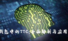  冷钱包中的TTC：全面解析