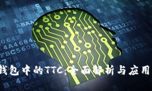  冷钱包中的TTC：全面解析与应用指南