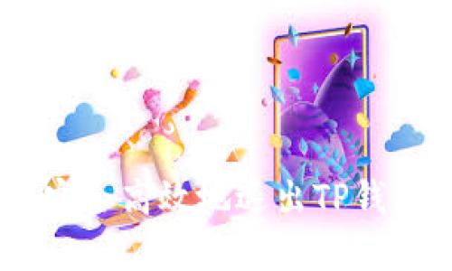  深入解析：如何安全高效地退出TP钱包中的流动性LP？