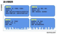 全面解析U钱包App：一个综