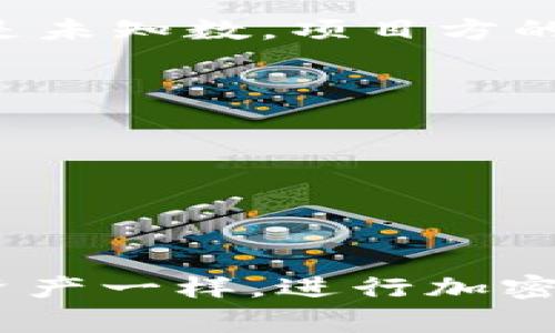 如何有效挖掘TP钱包：完整指南与常见问题解答

TP钱包, 如何挖掘, 加密货币, 钱包安全/guanjianci

引言
在数字货币的世界中，TP钱包（TokenPocket Wallet）逐渐成为用户青睐的选择，不仅因其用户友好的界面和强大的功能，还因为可以参与挖掘加密货币的机会。TP钱包支持多链资产管理，用户可以在这个平台上安全地存储和交易多种数字资产。在这篇文章中，我们将深入探讨如何挖掘TP钱包中的加密货币，挖掘的基本原理，以及在这个过程中应该注意的事项。

TP钱包是什么？
TP钱包是一款兼容多种区块链的数字货币钱包，支持以太坊（Ethereum）、比特币（Bitcoin）及其他多种代币的管理。它提供了安全、便捷的功能，让用户可以随时随地管理自己的数字资产。TP钱包具有去中心化特点，用户的数据和资产完全由自己掌控，避免了第三方干预。
此外，TP钱包还具有丰富的DApp（去中心化应用）接口，用户可以通过钱包直接访问多种去中心化金融（DeFi）协议以及其他应用功能。通过与区块链网络互动，用户不仅可以简单地存储或转账资产，还可以参与挖掘和质押，进一步提高资产的价值。

什么是挖掘？
挖掘在加密货币的领域中通常指的是通过计算机计算复杂的数学问题来验证区块链网络中的交易，并获得相应的奖励。挖掘不仅限于比特币的采掘，许多其他加密币也采用了类似的机制。挖掘的过程可以被视为保护区块链网络的一种形式，它需要大量的计算能力和电力投资。
在TP钱包中，用户可以通过提供流动性、参与资产的质押或借贷等方式进行挖掘。这些方法使用户在未直接参与计算的情况下也能获得收益，降低了门槛。

如何在TP钱包中挖掘？
在TP钱包中挖掘的过程可以分为几个关键步骤：
h41. 安装和更新TP钱包/h4
首先，确保在手机或电脑上安装了TP钱包。在各大应用商店中搜索“TokenPocket”并下载安装。如果你已经有了钱包，请确保更新到最新版，避免由于版本问题导致的一些功能无法使用。

h42. 创建或导入钱包/h4
如果你是首次使用TP钱包，你需要创建一个新钱包，按提示设置密码并安全保护助记词。如果你已经有了钱包，可以选择导入你的钱包。

h43. 充值和选择资产/h4
在进行挖掘之前，确保你的钱包中有足够的资产。你可以通过其他钱包转账或从交易所购买数字货币充值至TP钱包。在选择挖掘资产时，建议关注流动性较高且市场表现良好的项目，如Ethereum、BSC等网络平台上的代币。

h44. 参与挖掘/h4
在TP钱包的DApp页面中找到支持的挖掘项目，通常有流动性挖矿、质押挖矿等选项。进入合适的项目，按照页面提示进行操作，通常包括选择资产、投入资金、确认等步骤。完成后，你将能够在特定时间段内获得相应的挖掘收益。

h45. 持续关注收益情况/h4
参与挖掘后，定期登录TP钱包查看你的收益情况，并关注市场动态。在合适的时机及时退出挖掘，对投资收益进行管理。

挖掘TP钱包需要考虑的因素
尽管在TP钱包中挖掘可以是一个吸引人的获取收益方式，但仍有几个因素需要考虑，以确保你的投资风险能够得到控制：
h41. 项目选择/h4
选择一个有潜力的项目进行挖掘非常关键，深入研究不同项目的团队背景、技术理念、社区支持和实际应用场景等信息。通过评估项目的可行性，找到值得信赖的项目进行投资。

h42. 市场波动/h4
加密货币市场波动极大，掌握相关市场动态和风险控制手段，合理配置自己的投资组合变得尤为重要，不要将所有资产集中在某一项目中以降低风险。

h43. 资产安全/h4
保护个人资产安全是每个持币者的重要任务，务必妥善保管私钥和助记词，尽量使用硬件钱包等安全存储方式，避免因黑客、病毒等攻击导致的资产损失。

常见问题

h4问题1：如果我在TP钱包中挖掘，会产生什么样的收益？/h4
挖掘TP钱包中的加密货币收益因项目而异，但通常情况下，用户可以通过流动性提供或质押方式获得代币奖励。奖励的数量通常与投入的资金量、挖掘的时间以及市场需求等因素相关。
例如，在某个具体挖掘项目中，用户提供流动性后可能获得该平台的原生代币作为奖励。如果你参与的项目越受欢迎，收益自然也会更高。

h4问题2：TP钱包的挖掘是否有风险？/h4
是的，挖掘TP钱包的过程伴随着一定的风险。首先，市场的不稳定性可能导致所挖掘的代币价格大幅波动，有时可能会出现价值暴跌的情况。此外，项目的合规性和持续性也是未知数，项目方的解散或欺诈行为都可能导致投资损失。
为了降低风险，用户应选择经过市场验证的项目，并确保项目的透明度和项目团队的可信度。同时合理分散投资，避免将所有资产集中在单一项目上。

h4问题3：我该如何配置我的TP钱包以确保安全？/h4
首先，确保下载官方版本的TP钱包，避免使用其他渠道下载以防止恶意软件。在创建钱包时，妥善保管助记词，它是恢复钱包的关键。一旦丢失，资金将无法恢复。
其次，可以定期更改钱包密码，使用字母、数字和特殊字符混合的强密码。对于频繁使用的账户，建议启用双重认证，以增强账户的安全性。
最后，尽量减少在公用网络或不可信设备上进行交易，随时监控账户动态，一旦发现异常立即采取措施。同时，保持对市场的关注，及时了解和学习安全知识。

结论
挖掘TP钱包中的加密货币是一个机遇与挑战并存的过程。了解并掌握挖掘的方法以及相关的风险，能够帮助投资者在这个充满潜力的市场中获得更多收益。正如投资其他资产一样，进行加密货币投资时需要做足功课，谨慎操作。希望通过这篇文章，能够为您在TP钱包中的挖掘之旅提供实用的指导和帮助。