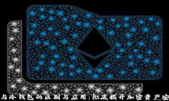 链上钱包与冷钱包的区别