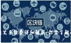 : TP钱包转笔手续费详细解