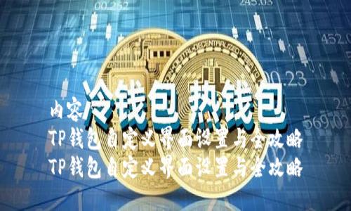 内容
TP钱包自定义界面设置与全攻略
TP钱包自定义界面设置与全攻略