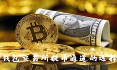 :深入解析TP钱包交易所提