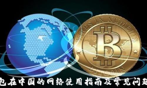 
TP钱包在中国的网络使用指南及常见问题分析