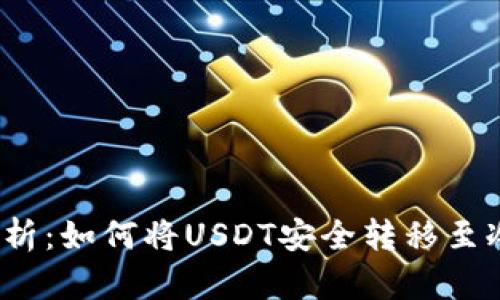 内容:

全面解析：如何将USDT安全转移至冷钱包？