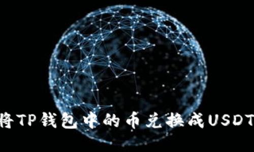 如何轻松将TP钱包中的币兑换成USDT：详细指南