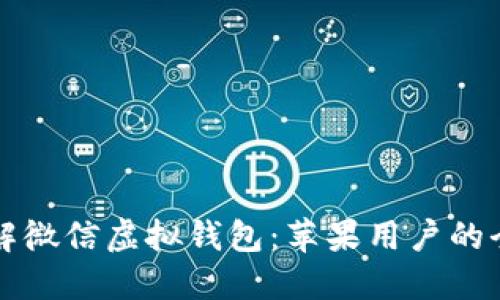 深入了解微信虚拟钱包：苹果用户的全面指南